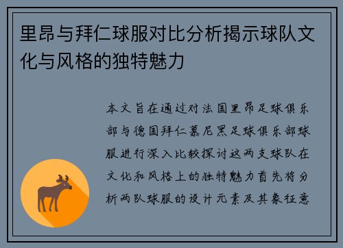 里昂与拜仁球服对比分析揭示球队文化与风格的独特魅力