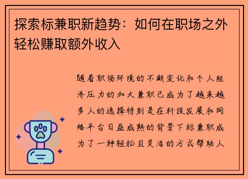 探索标兼职新趋势：如何在职场之外轻松赚取额外收入