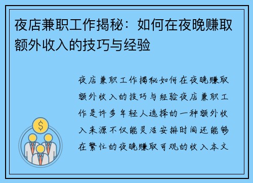 夜店兼职工作揭秘：如何在夜晚赚取额外收入的技巧与经验