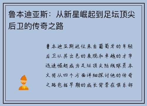 鲁本迪亚斯：从新星崛起到足坛顶尖后卫的传奇之路