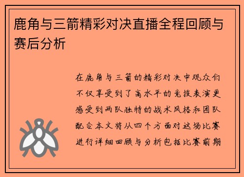 鹿角与三箭精彩对决直播全程回顾与赛后分析
