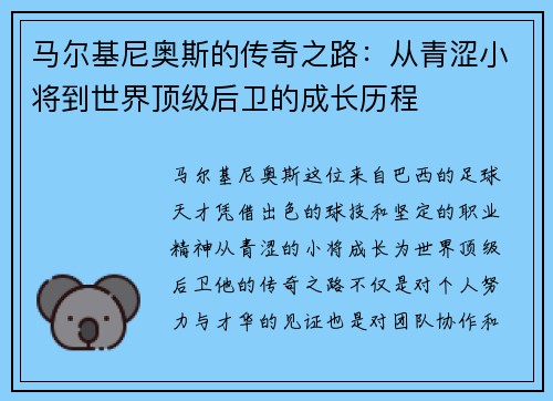 马尔基尼奥斯的传奇之路：从青涩小将到世界顶级后卫的成长历程