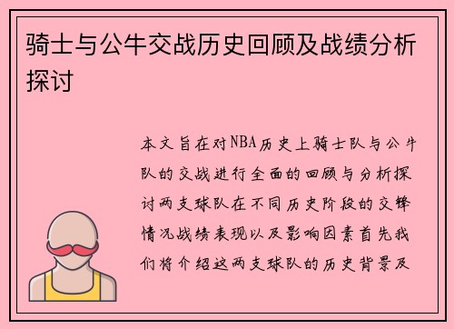 骑士与公牛交战历史回顾及战绩分析探讨