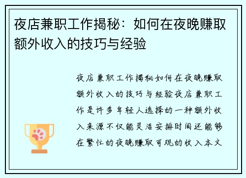 夜店兼职工作揭秘：如何在夜晚赚取额外收入的技巧与经验