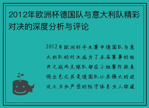 2012年欧洲杯德国队与意大利队精彩对决的深度分析与评论
