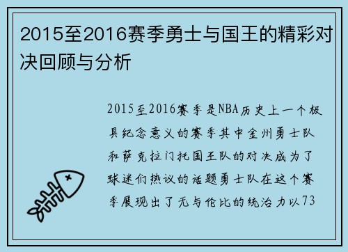 2015至2016赛季勇士与国王的精彩对决回顾与分析