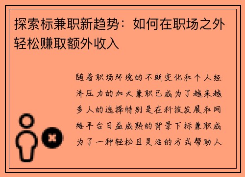探索标兼职新趋势：如何在职场之外轻松赚取额外收入