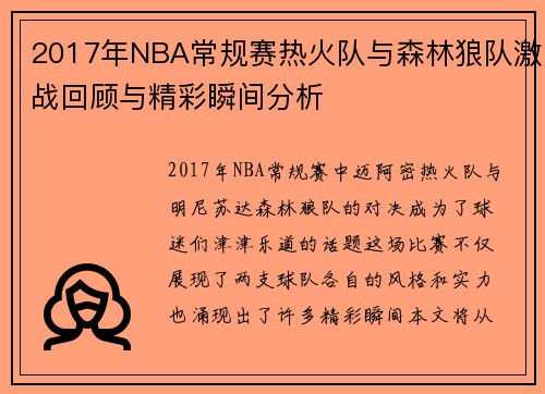 2017年NBA常规赛热火队与森林狼队激战回顾与精彩瞬间分析