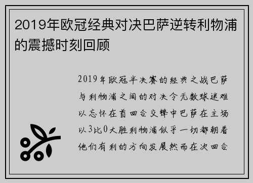2019年欧冠经典对决巴萨逆转利物浦的震撼时刻回顾