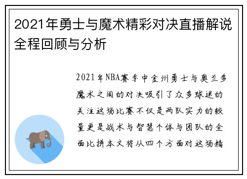 2021年勇士与魔术精彩对决直播解说全程回顾与分析