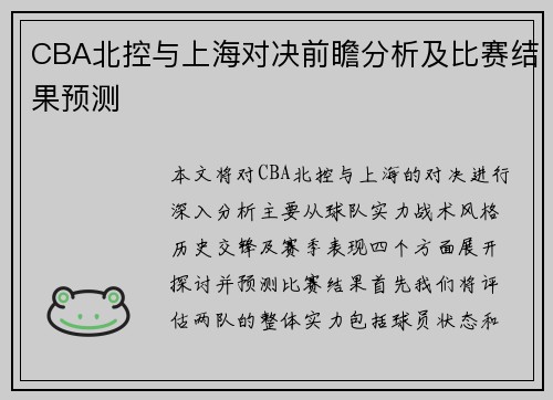 CBA北控与上海对决前瞻分析及比赛结果预测
