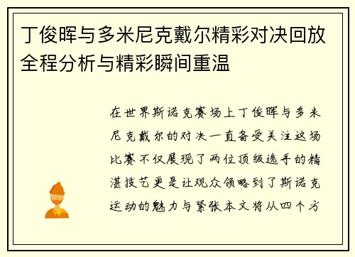 丁俊晖与多米尼克戴尔精彩对决回放全程分析与精彩瞬间重温