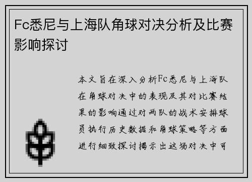 Fc悉尼与上海队角球对决分析及比赛影响探讨