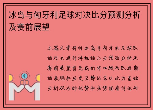 冰岛与匈牙利足球对决比分预测分析及赛前展望