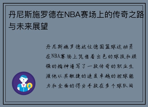 丹尼斯施罗德在NBA赛场上的传奇之路与未来展望