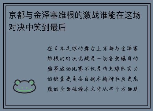 京都与金泽塞维根的激战谁能在这场对决中笑到最后