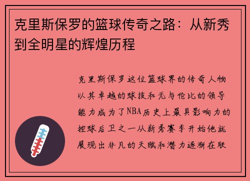克里斯保罗的篮球传奇之路：从新秀到全明星的辉煌历程