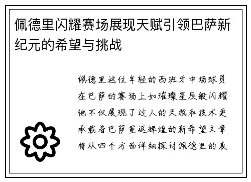 佩德里闪耀赛场展现天赋引领巴萨新纪元的希望与挑战
