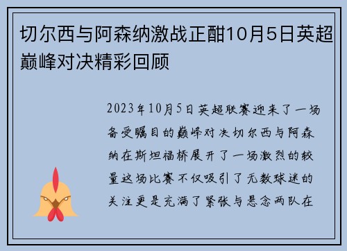 切尔西与阿森纳激战正酣10月5日英超巅峰对决精彩回顾
