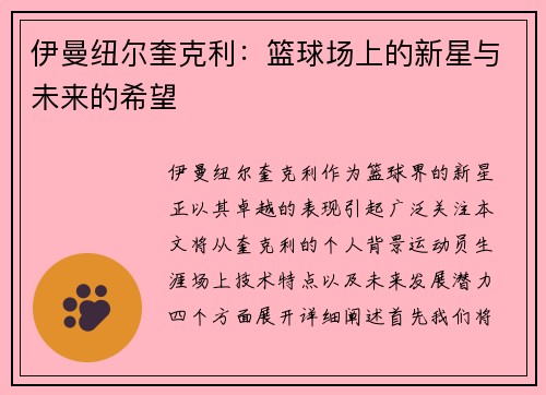 伊曼纽尔奎克利：篮球场上的新星与未来的希望