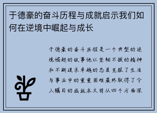 于德豪的奋斗历程与成就启示我们如何在逆境中崛起与成长