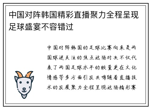 中国对阵韩国精彩直播聚力全程呈现足球盛宴不容错过
