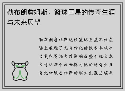 勒布朗詹姆斯：篮球巨星的传奇生涯与未来展望