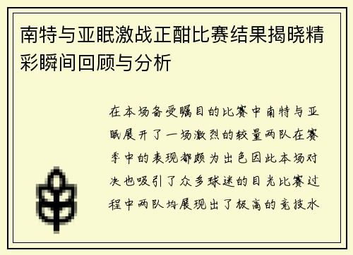 南特与亚眠激战正酣比赛结果揭晓精彩瞬间回顾与分析