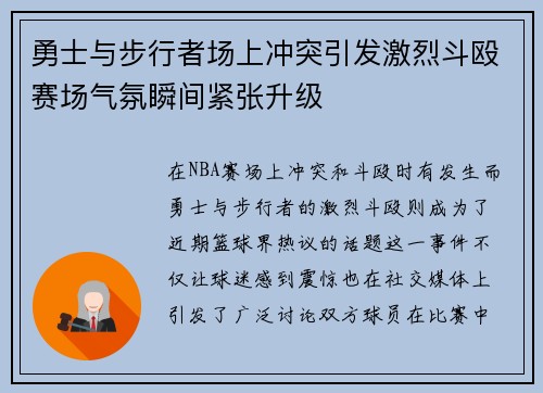 勇士与步行者场上冲突引发激烈斗殴赛场气氛瞬间紧张升级