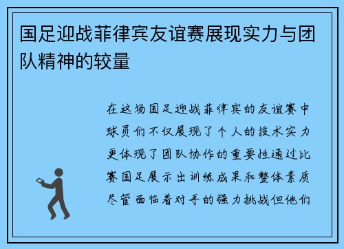 国足迎战菲律宾友谊赛展现实力与团队精神的较量