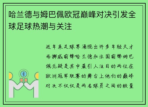 哈兰德与姆巴佩欧冠巅峰对决引发全球足球热潮与关注