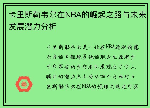 卡里斯勒韦尔在NBA的崛起之路与未来发展潜力分析