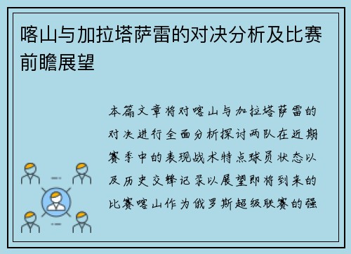 喀山与加拉塔萨雷的对决分析及比赛前瞻展望