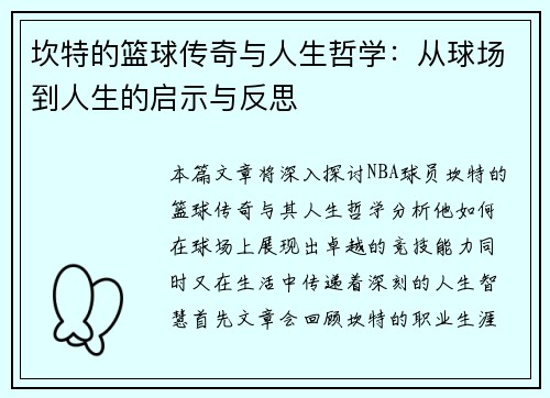 坎特的篮球传奇与人生哲学：从球场到人生的启示与反思