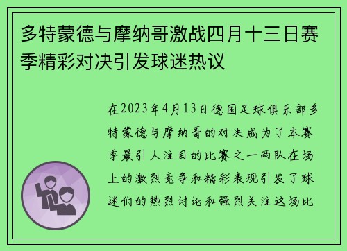 多特蒙德与摩纳哥激战四月十三日赛季精彩对决引发球迷热议