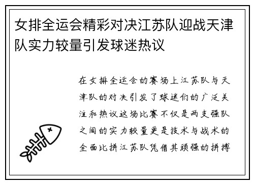 女排全运会精彩对决江苏队迎战天津队实力较量引发球迷热议