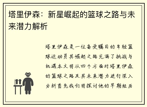 塔里伊森：新星崛起的篮球之路与未来潜力解析