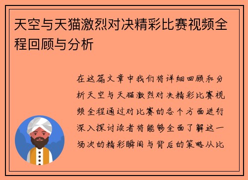 天空与天猫激烈对决精彩比赛视频全程回顾与分析