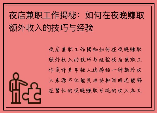 夜店兼职工作揭秘：如何在夜晚赚取额外收入的技巧与经验