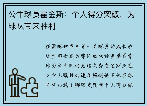 公牛球员霍金斯：个人得分突破，为球队带来胜利