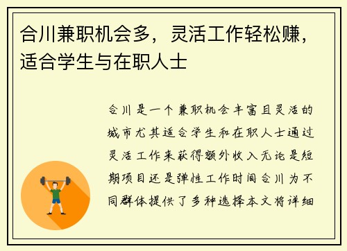 合川兼职机会多，灵活工作轻松赚，适合学生与在职人士