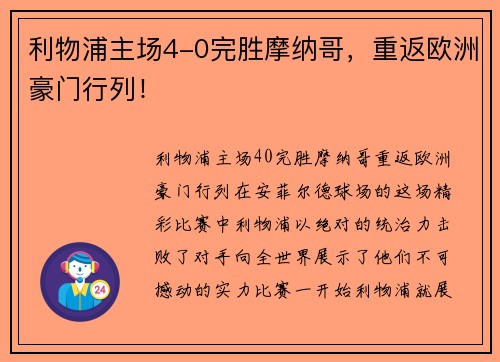 利物浦主场4-0完胜摩纳哥，重返欧洲豪门行列！