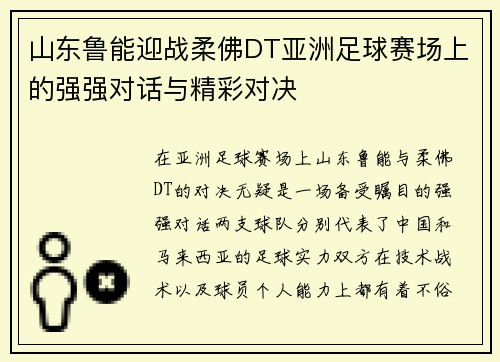 山东鲁能迎战柔佛DT亚洲足球赛场上的强强对话与精彩对决