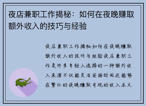夜店兼职工作揭秘：如何在夜晚赚取额外收入的技巧与经验