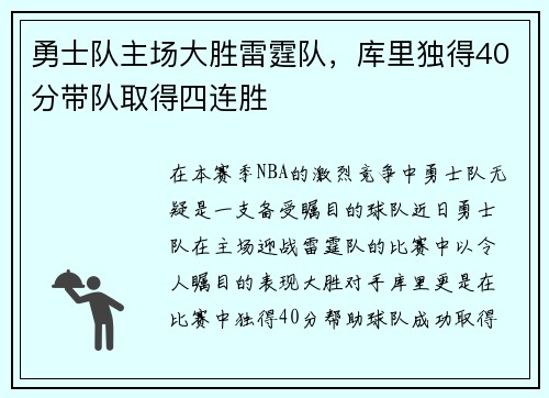 勇士队主场大胜雷霆队，库里独得40分带队取得四连胜