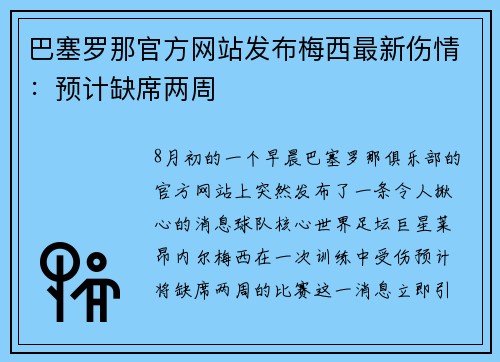 巴塞罗那官方网站发布梅西最新伤情：预计缺席两周