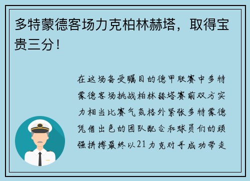 多特蒙德客场力克柏林赫塔，取得宝贵三分！