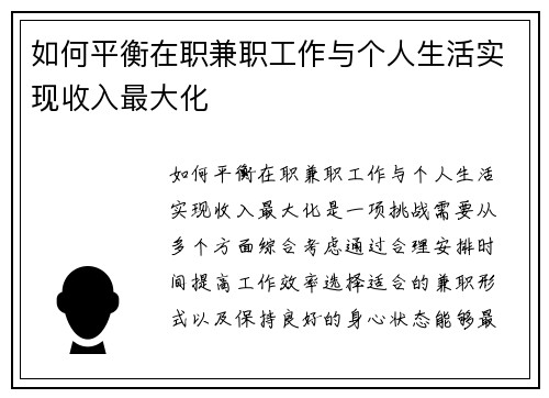如何平衡在职兼职工作与个人生活实现收入最大化