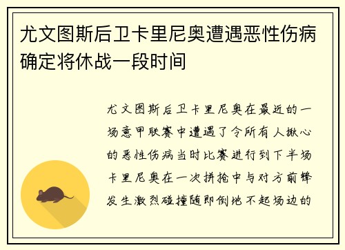 尤文图斯后卫卡里尼奥遭遇恶性伤病确定将休战一段时间