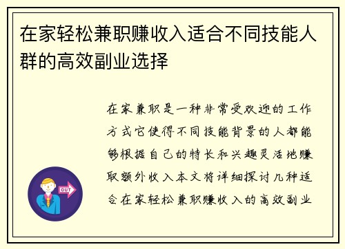 在家轻松兼职赚收入适合不同技能人群的高效副业选择